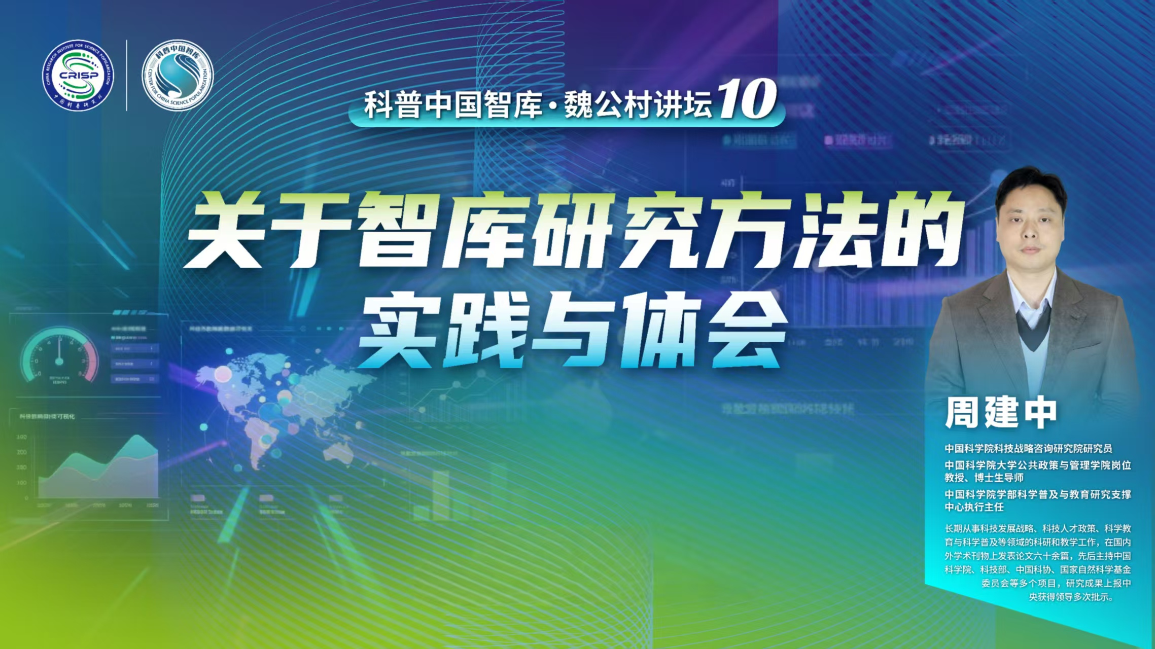 科普中国智库·观点 | 周建中：关于智库研究方法的实践与体会