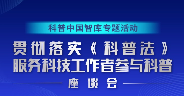 《科普法》服务科技工作者参与科普座谈会在京举办