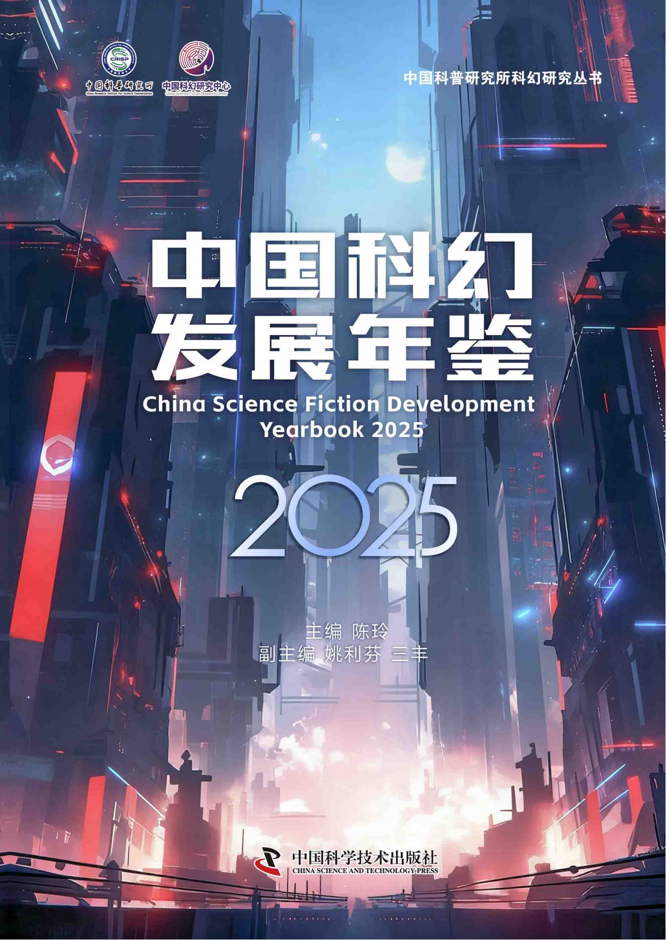 中国科幻发展年鉴2025
