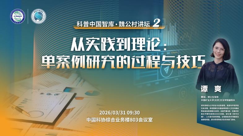 科普中国智库·观点｜谭爽：从实践到理论：单案例研究的过程与技巧