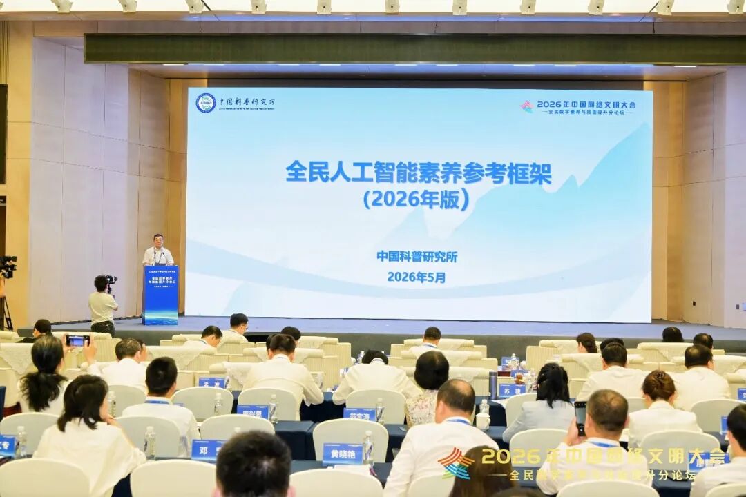 2026年中国网络文明大会分论坛发布《全民人工智能素养参考框架（2026年版）》