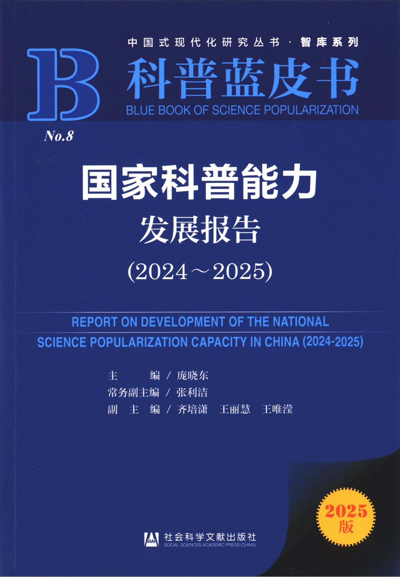 国家科普能力发展报告（2024~2025）