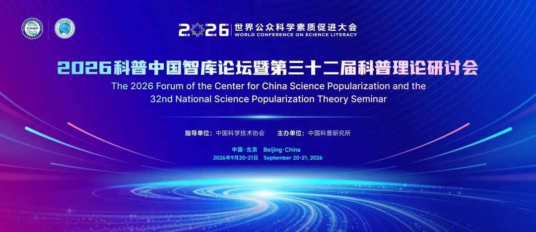 2026科普中国智库论坛｜科普环境专题：强化政策供给 优化科普生态