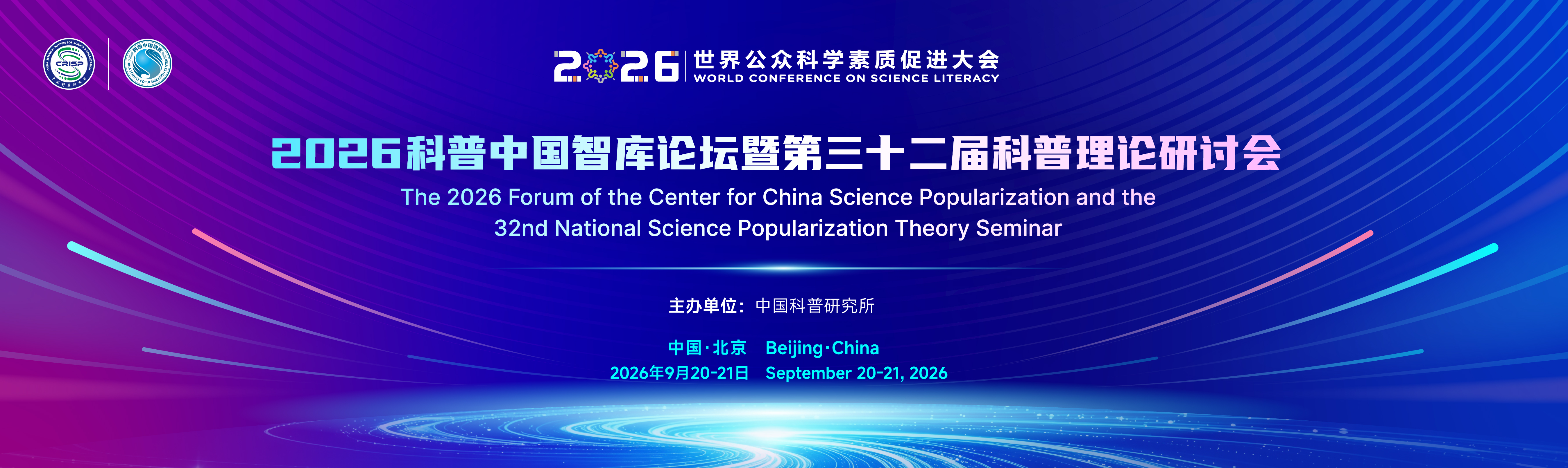 2026科普中国智库论坛｜加强科学技术普及 服务全民科学素质提升（会议要览）