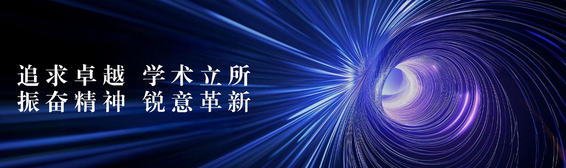 追求卓越 学术立所
振奋精神 锐意革新